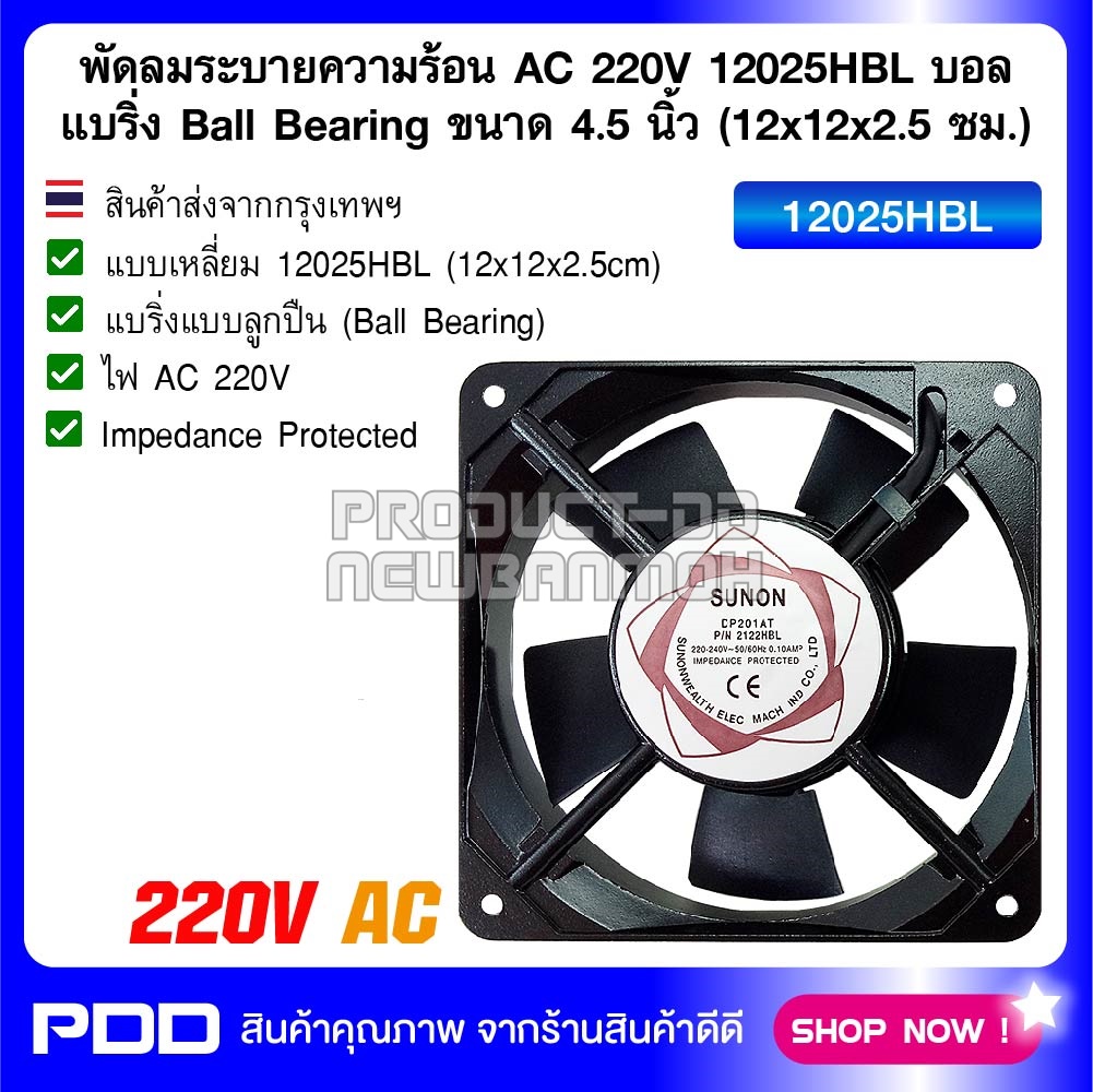 พัดลมระบายความร้อน AC 220V 12025HBL บอลแบริ่ง Ball Bearing ขนาด 4.5 นิ้ว (12x12x2.5 ซม.)
