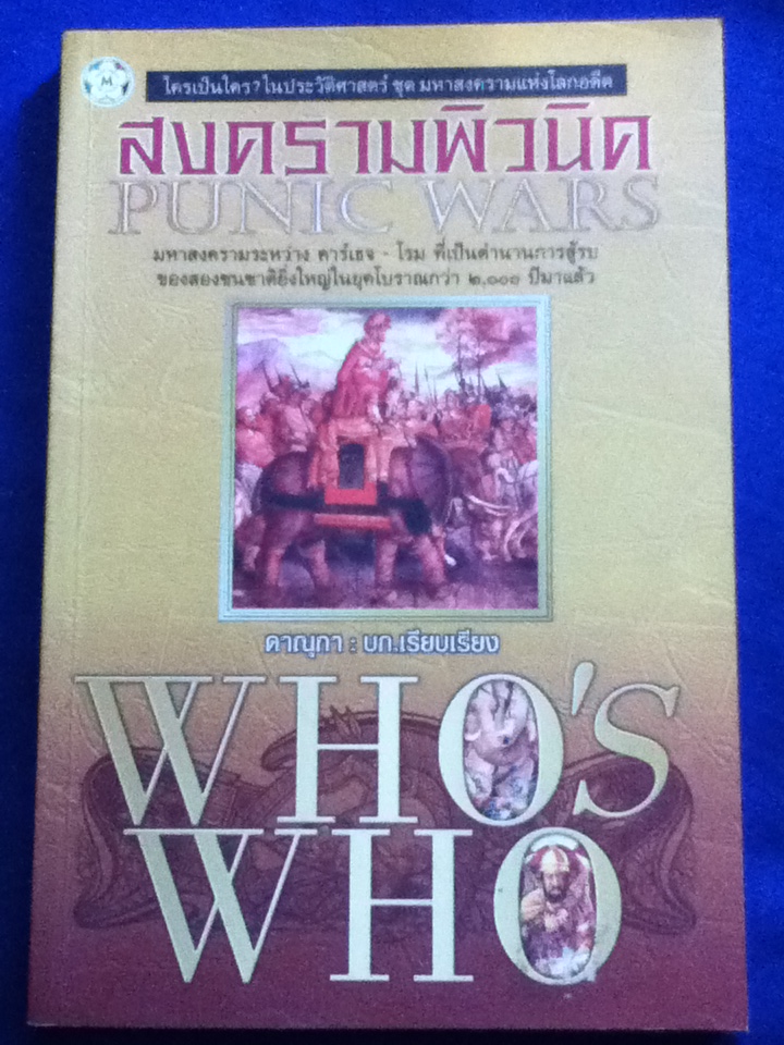 สงครามพิวนิค PUNIC WARS