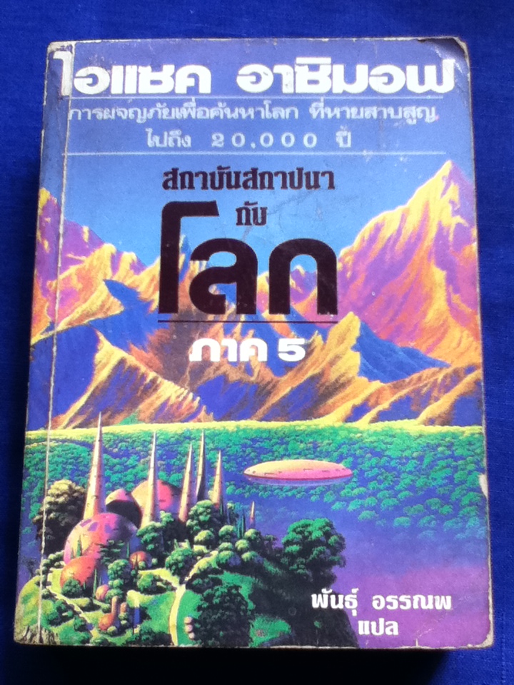 สถาบันสถาปนากับโลก ภาค 5