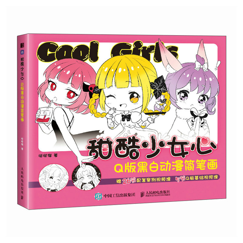 (ลดราคา-มีรอยจากการขนส่ง) หนังสือวาดคาแรคเตอร์ Q-Style : Cool Girls แบบง่ายๆ