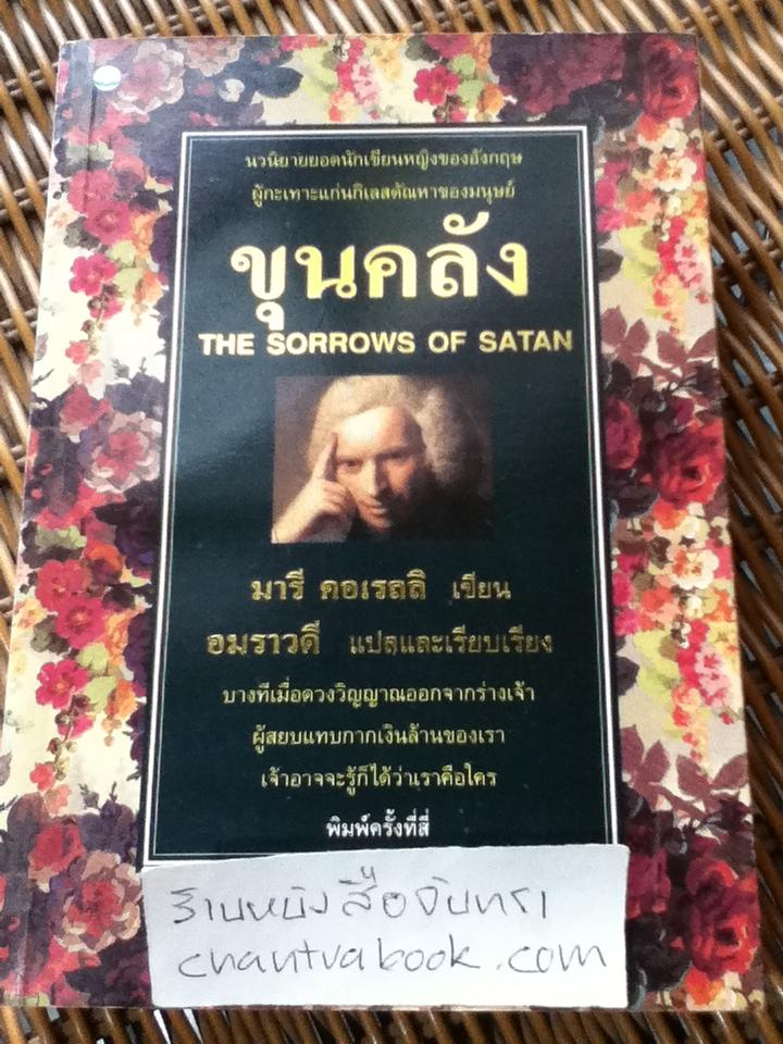 ขุนคลัง/ มารี คอเรลลิ