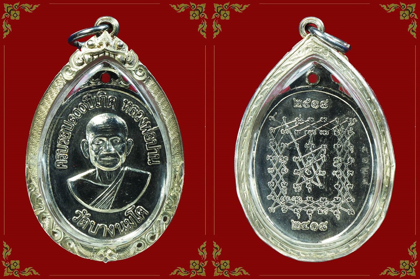 เหรียญครบรอบ 100 ปีเกิด หลวงพ่อปาน วัดบางนมโค "เหรียญบิน"