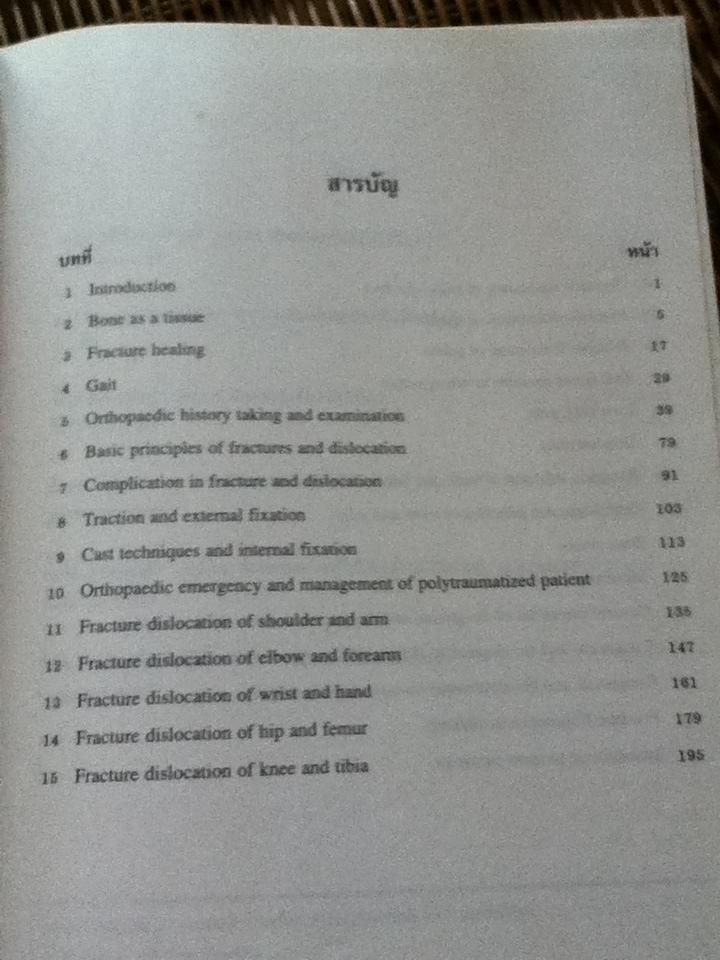 ออร์โธปิดิคส์/ สมชัย ปรีชาสุข และคณะ: บรรณาธิการ