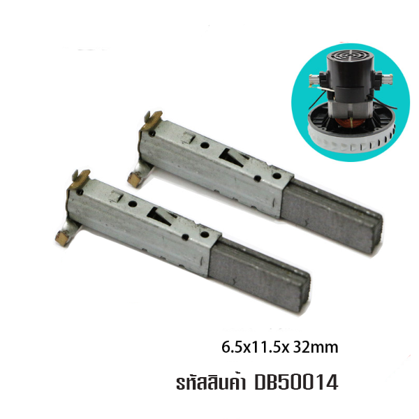 DB50014 แปรงถ่านมอเตอร์เครื่องดูดฝุ่น (ราคาต่อคู่) T06 อะไหล่ ขนาดแกรไฟต์ 6.5 x 11.5 x 32 มม.