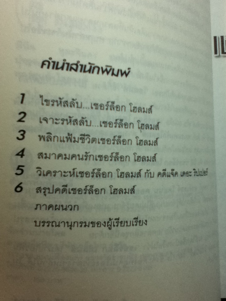 ไขรหัสลับ เชอร์ล็อก โฮลมส์