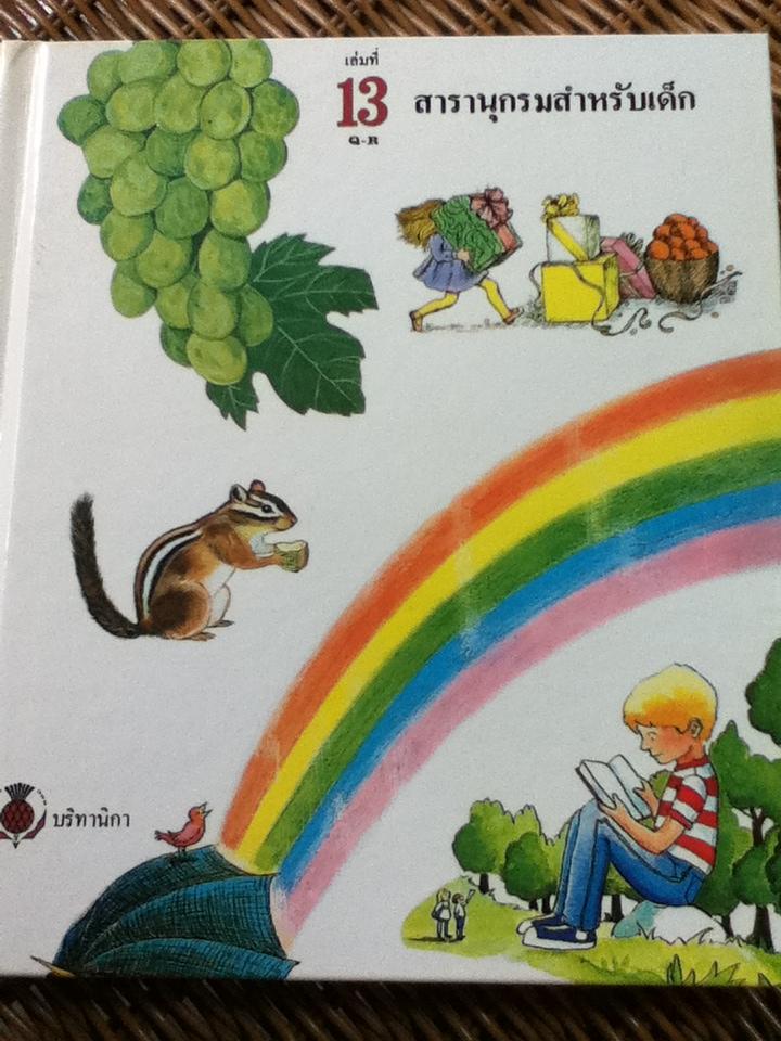 สารานุกรมสำหรับเด็ก บริทานิกา 8 เล่ม (เล่มที่ 5-11 และ 13)