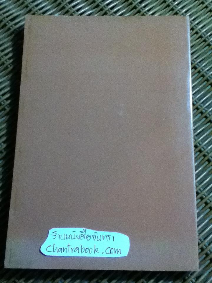 พระภิก์ขุปาติโมก์ขแปลตรงคงตามพยัญชน พระภิก์ขุปาติโมก์ขศิกขาบท หนังสือแปลทำวัตรพระเช้าเย็นแลแสดงวิธีทำอุโบสถของภิกษุ