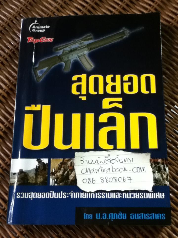 สุดยอดปืนเล็ก/ น.อ.ศุภชัย ธนสารสาคร