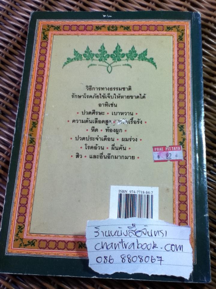 อโรคยา คู่มือรักษาโรคด้วยตัวเองแบบธรรมชาติบำบัดตามแนวของ มหาตมา คานธี/ วัทัลทัส โมดี