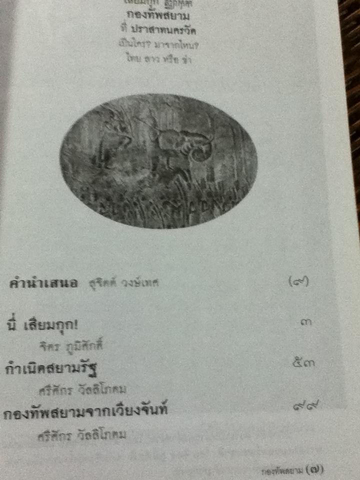 เสียมกุก กองทัพสยามที่ปราสาทนครวัด เป็นใคร?มาจากไหน? ไทย ลาว หรือข่า/ จิตร ภูมิศักดิ์, ศรีศักร วัลลิโภดม