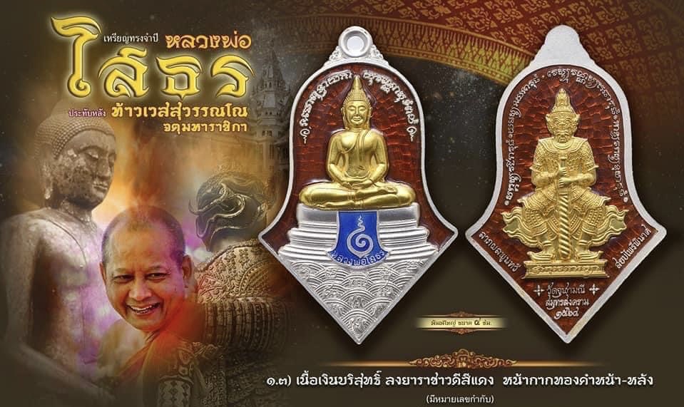 เหรียญจำปีหลวงพ่อโสธร-ท้าวเวสสุวรรณโณมหาราช หลวงพ่ออิฏฐ์ วัดจุฬามณี จ.สมุทรสงคราม เนื้อ เงินลงยาราชาวดีสีแดง หน้ากากทองคำ หน้า-หลัง พิมพ์ใหญ่