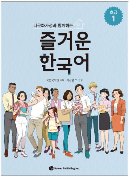 แบบเรียนภาษาเกาหลี Enjoyable Korean ระดับเบื้องต้น เล่ม 1 즐거운 한국어 초급. 1 Enjoyable Korean Beginner Textbook Level Vol.1