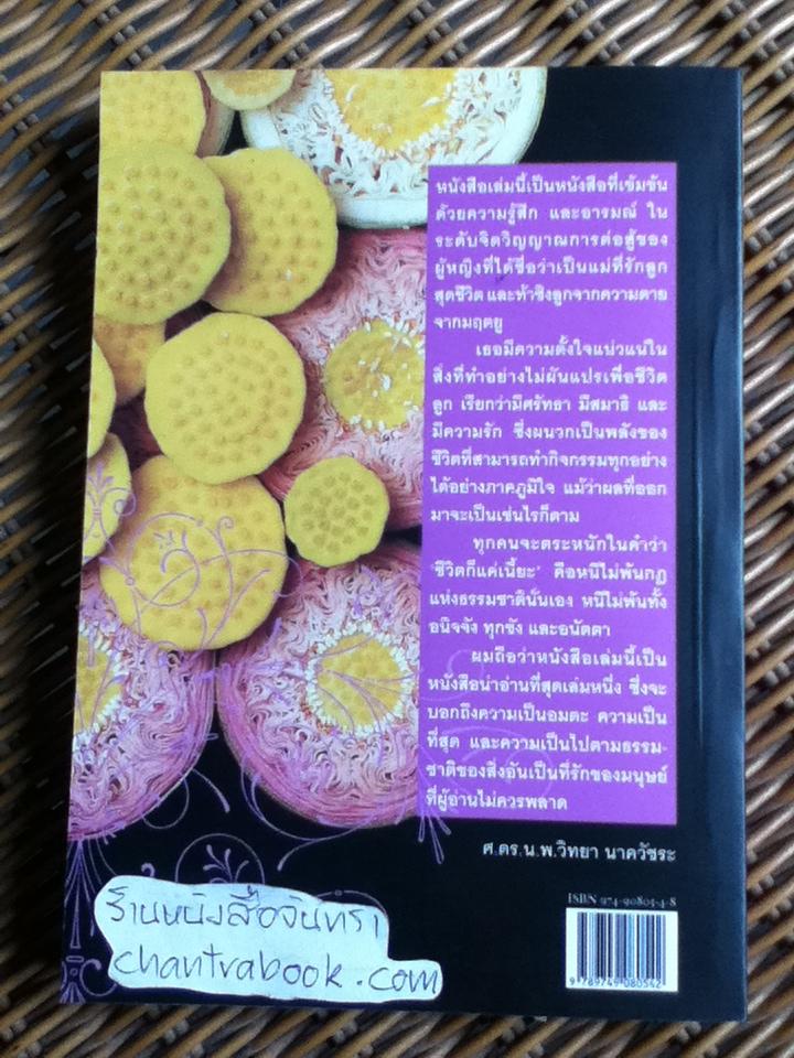 ชีวิตก็แค่เนี้ยะ/ ผาสุก ถมยา