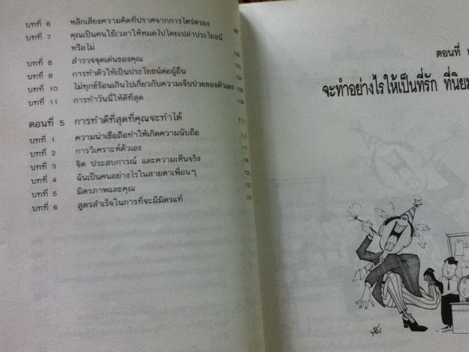 ศิลปะการสร้างมิตรและเพื่อนแท้/ กิลเบิร์ต โอ๊คเล่ย์/ ดร.สอางค์ มะลิกุล แปลและเรียบเรียง