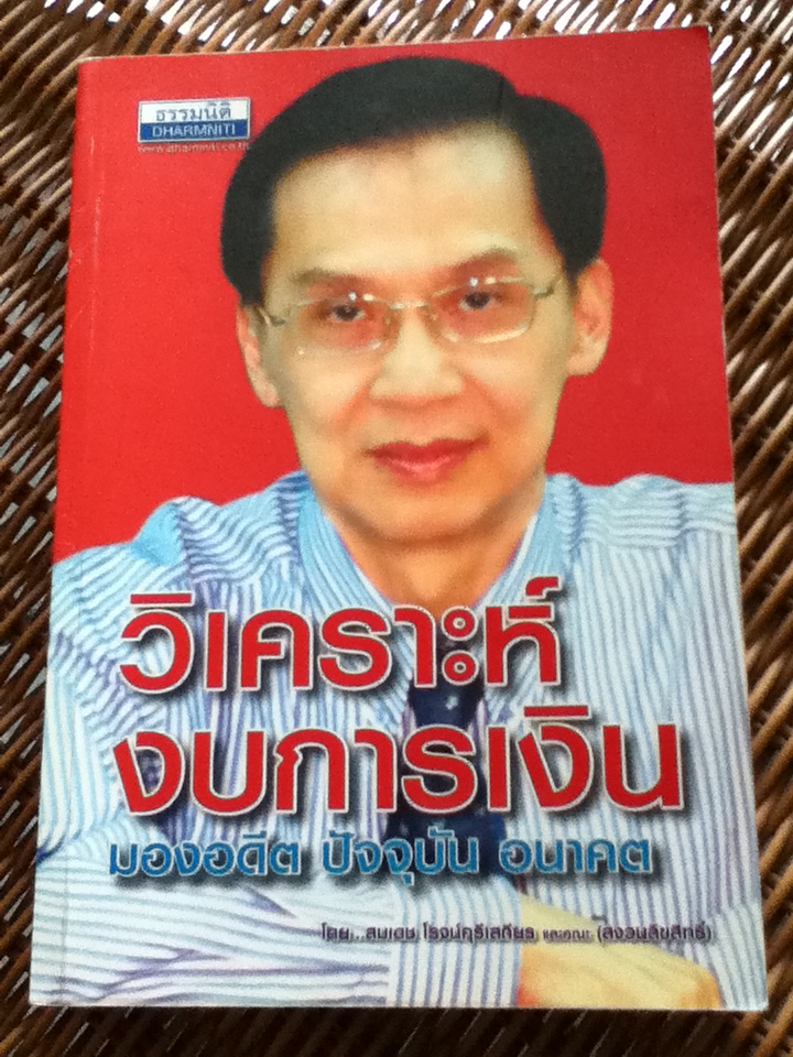 วิเคราะห์งบการเงิน มองอดีต ปัจจุบัน อนาคต/ สมเดช โรจน์คุรีเสถียร และคณะ