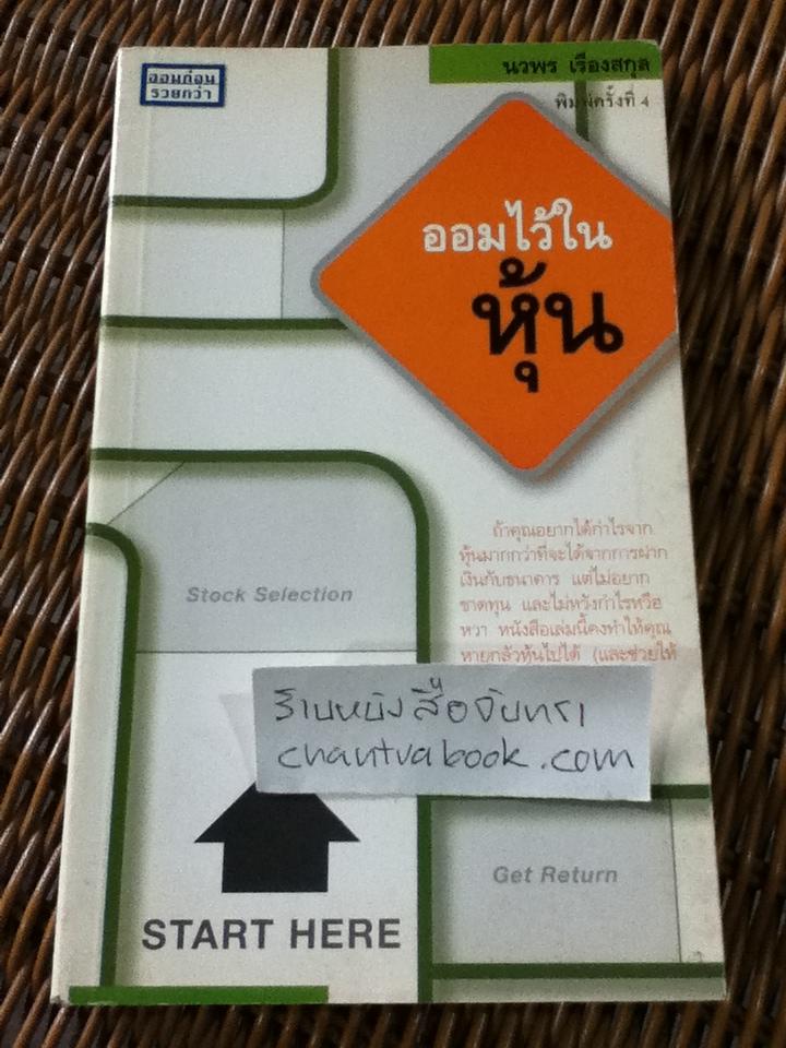 ออมไว้ในหุ้น/ นวพร เรืองสกุล