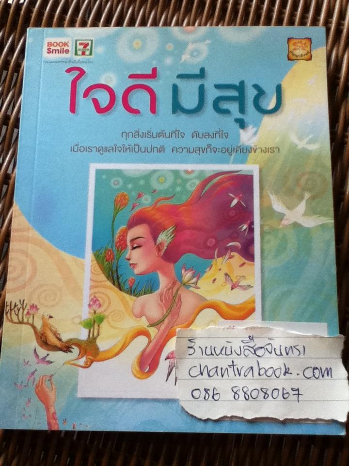 ใจดีมีสุข