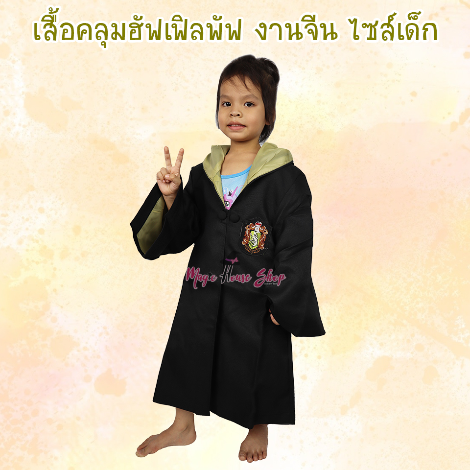 เสื้อคลุมแฮร์รี่ พอตเตอร์ ฮัฟเฟิลพัฟ : ไซส์เด็ก