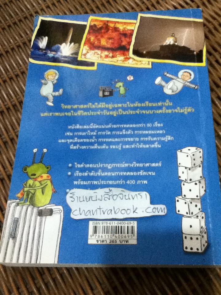 ทดลองวิทย์รอบรู้ธรรมชาติ เล่ม1/ โจอาคิม เฮกเกอร์
