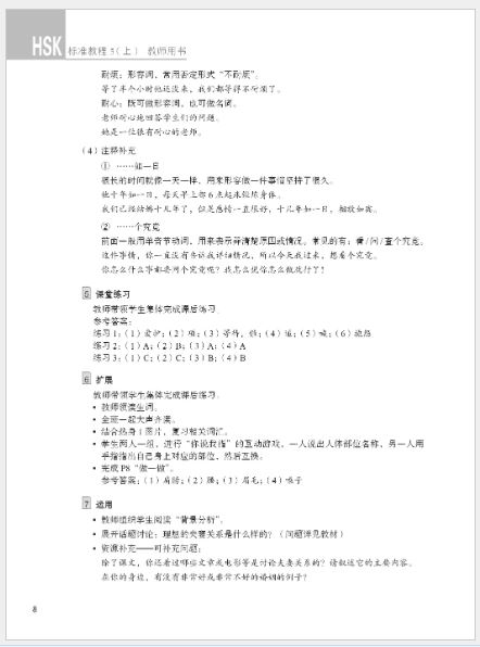 หนังสือคู่มือครู HSK Standard Course 5A HSK标准教程5（上）教师用书 HSK Standard Course 5A Teacher’s Book