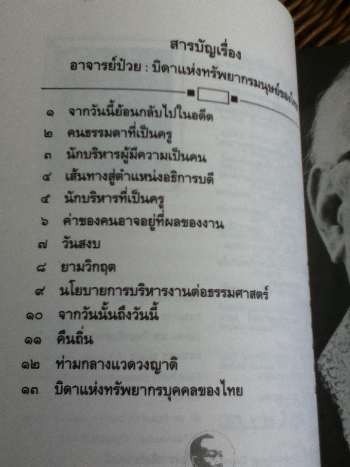 อาจารย์ป๋วย บิดาแห่งทรัพยากรมนุษย์ของไทย/ ธงชัย สันติวงษ์