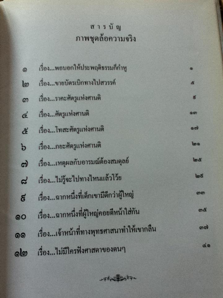 ภาพล้อความจริง ในโรงมหรสพทางวิญญาณ สวนโมกขพลาราม