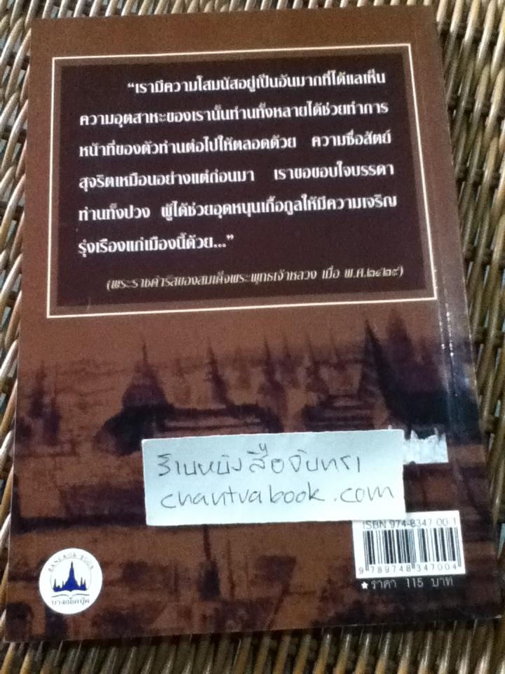 ขุนนางสยาม/ เวนิสา เสนีวงศ์ฯ