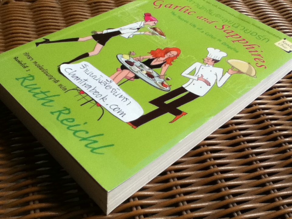 สาวนักชิมตะลุยนิวยอร์ก/ รูธ เรซเซล