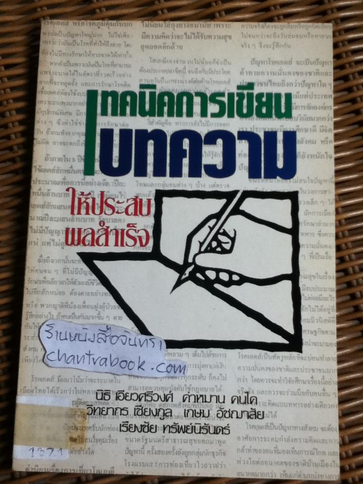 เทคนิคการเขียนบทความให้ประสบผลสำเร็จ
