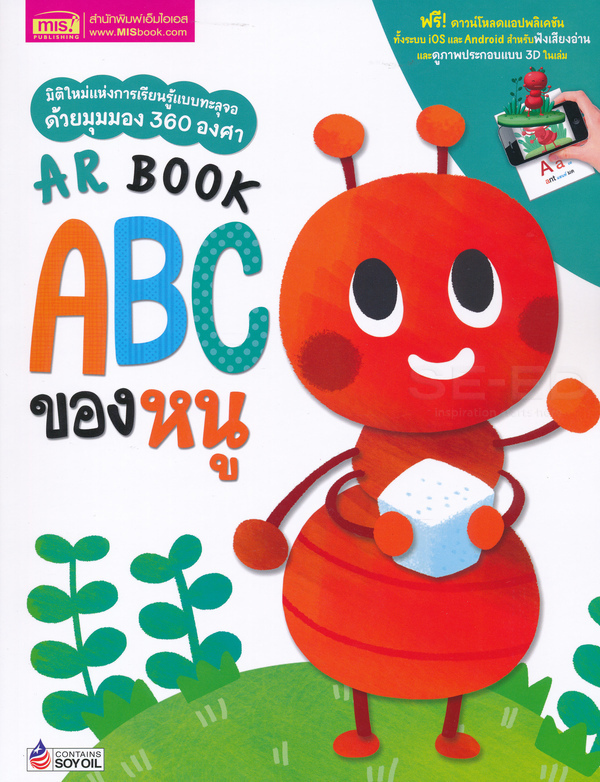 Se-ed (ซีเอ็ด) หนังสือ AR Book ABC ของหนู