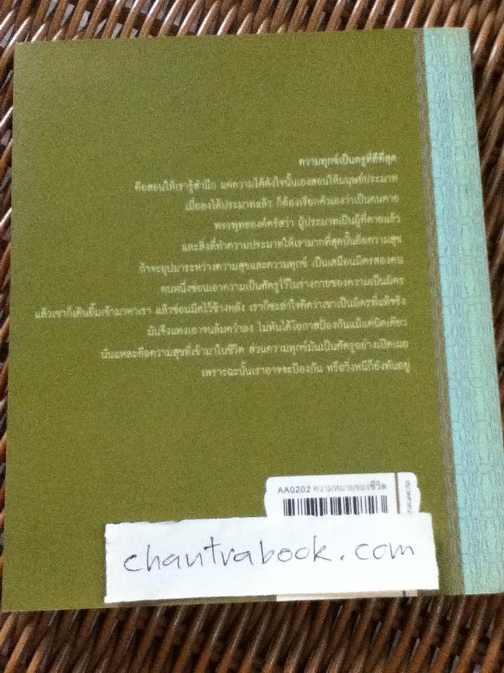 ความหมายของชีวิต/ เขมานันทะ