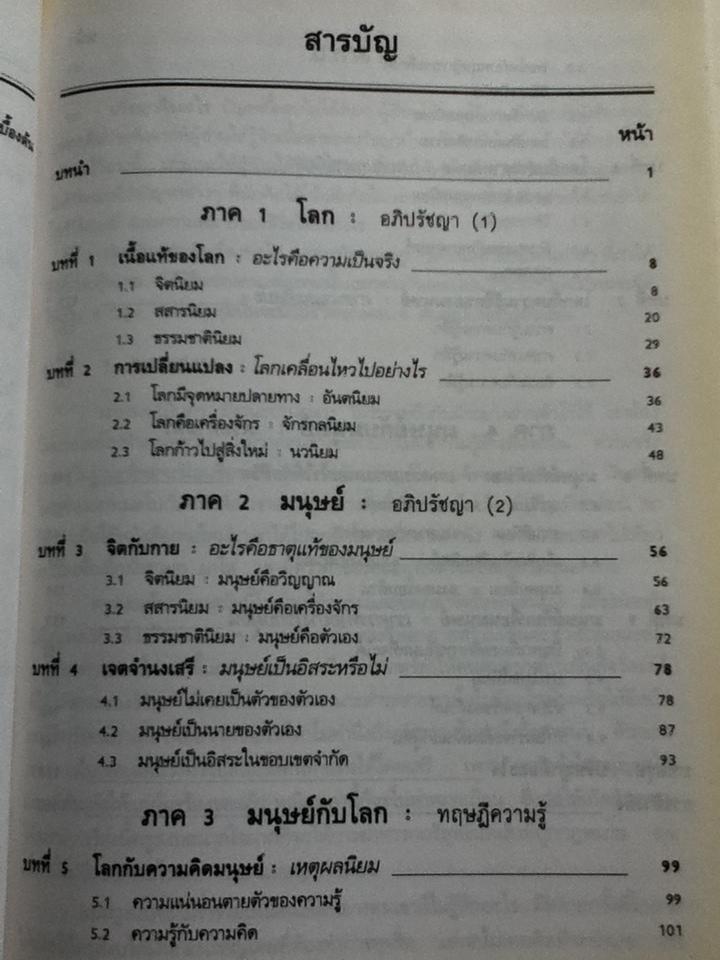 ปรัชญาทั่วไป: มนุษย์ โลก และความหมายของชีวิต/ ศจ.ดร.วิทย์ วิศทเวทย์