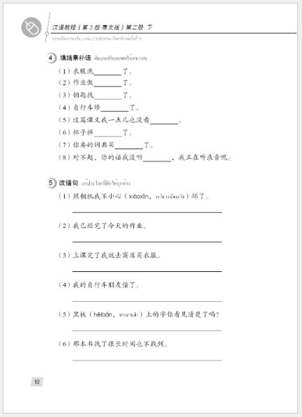 แบบเรียนภาษาจีน Hanyu Jiaocheng 2B (พิมพ์ครั้งที่ 3) (ฉบับจีน-ไทย) + MP3 ชุดแปลไทยเข้าใจง่ายกว่า 汉语教程（第3版）2（下）汉语-泰语 + MP3 Hanyu Jiaocheng Vol. 2B (3rd Edition) (Chinese-Thai Edition) + download MP3 [แถมเฉลยฟรี ดาวน์โหลดไฟล์เสียงจากหนังสือ]