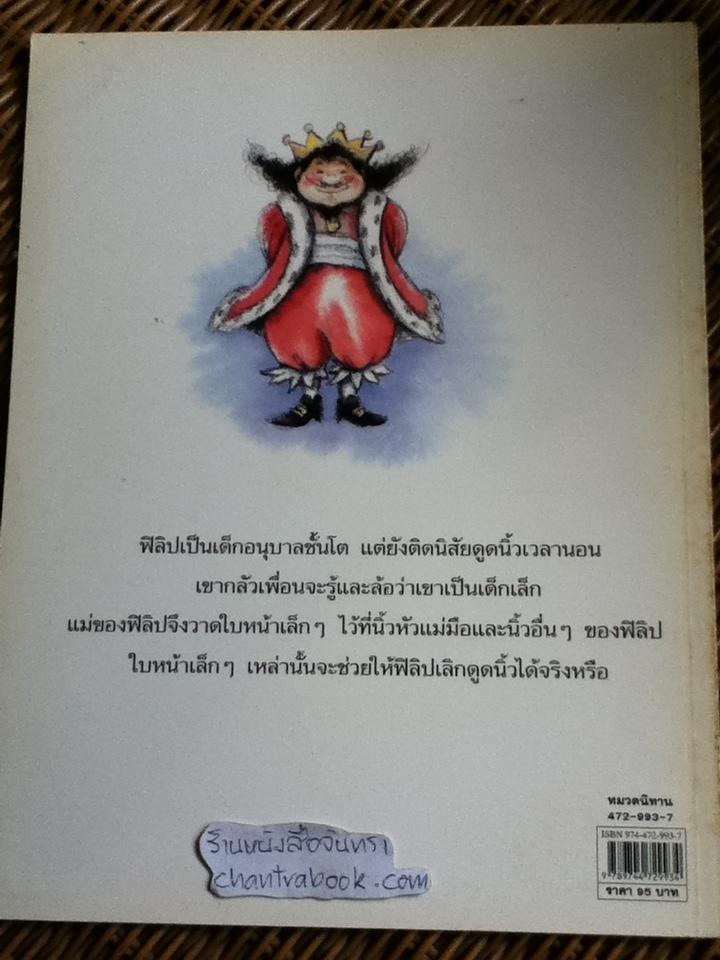 ฟิลิปกับพระราชานิ้วโป้ง/ บาร์เบล ชปัทเฮลฟ