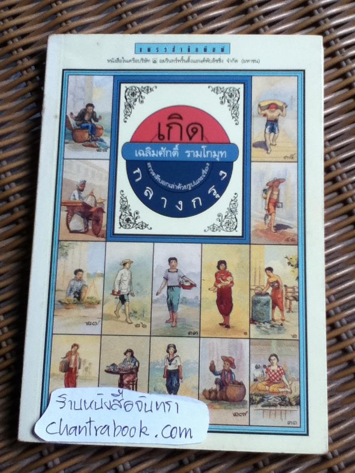 เกิดกลางกรุง/ เฉลิมศักดิ์ รามโกมุท