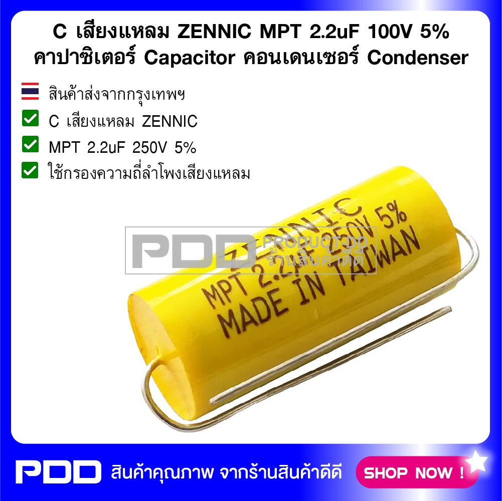 C เสียงแหลม ZENNIC MPT 2.2uF 250V 5% คาปาซิเตอร์ Capacitor คอนเดนเซอร์ Condenser