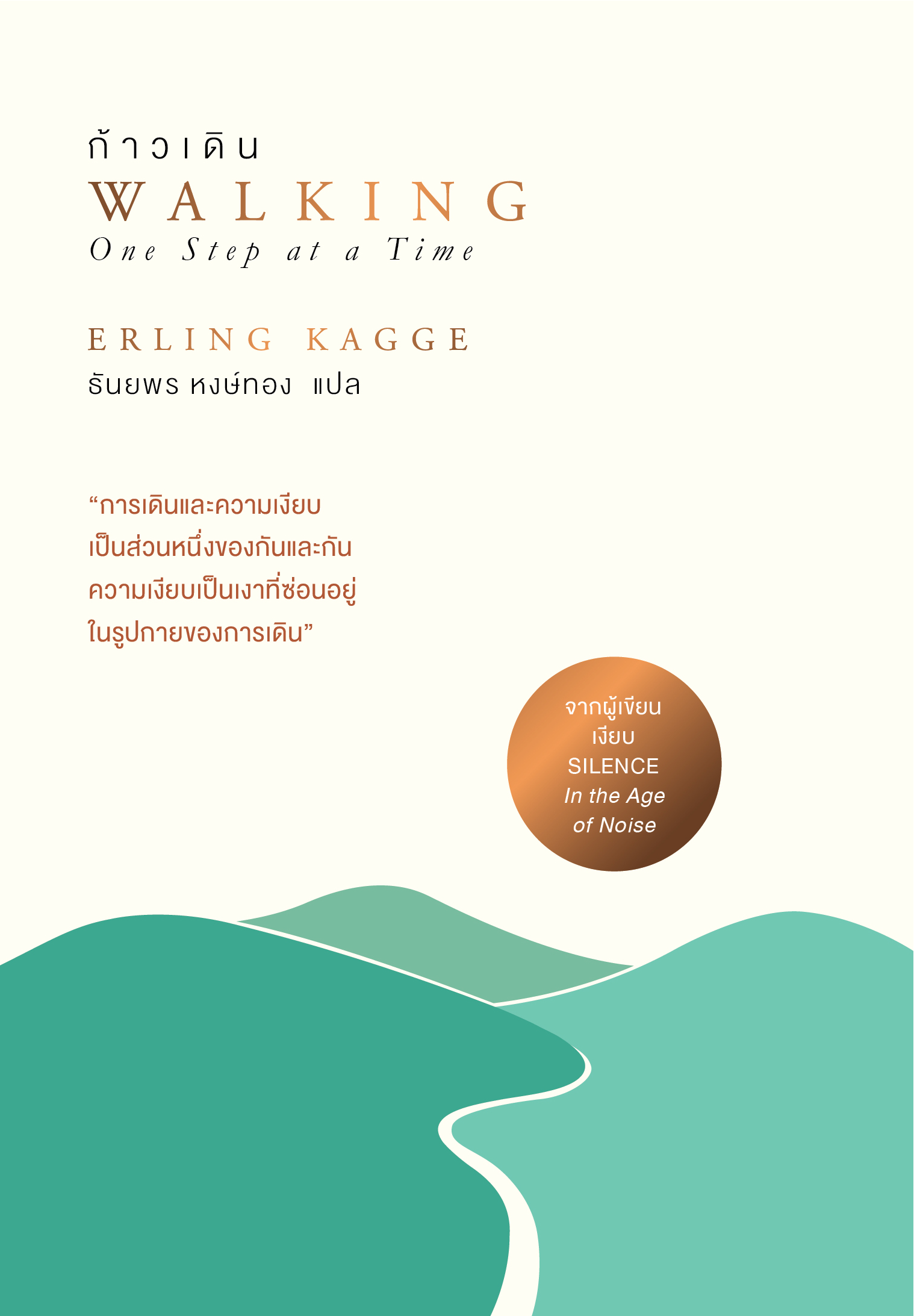 ก้าวเดิน (Walking)