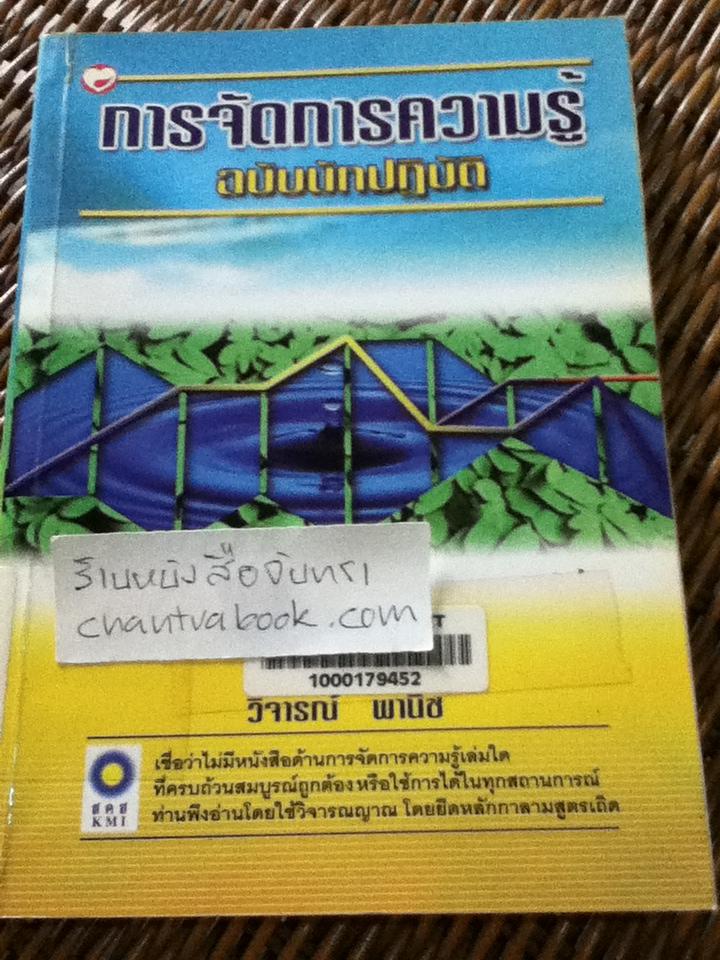 การจัดการความรู้ ฉบับนักปฏิบัติ/ วิจารณ์ พานิช