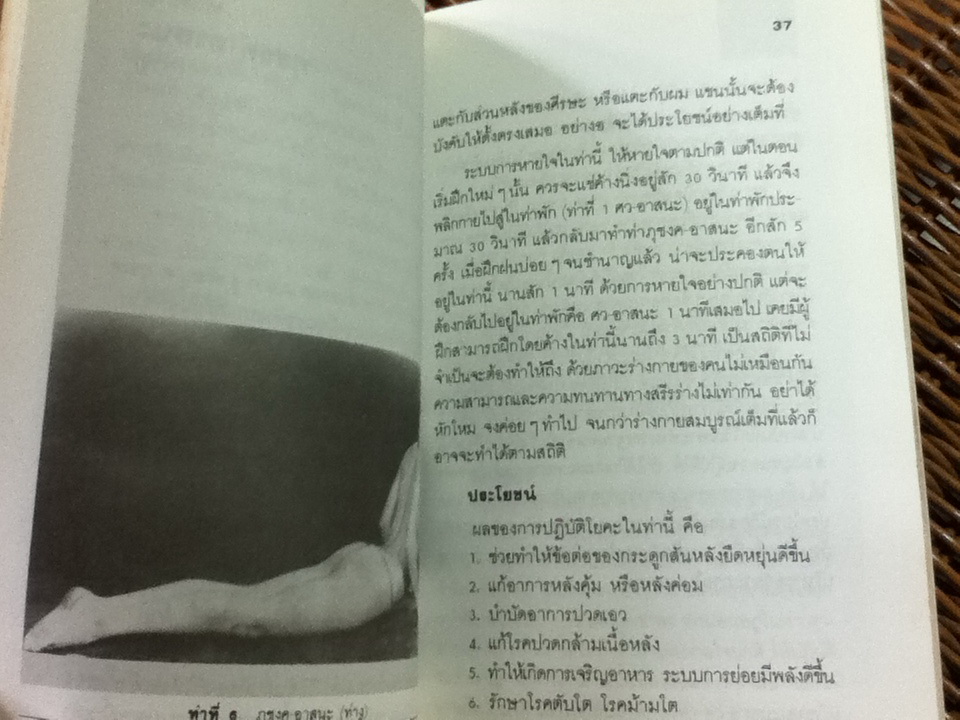 โยคะ บำบัดกายสบายจิดพิชิตโรค/ บุดดา โบส/ วงศ์แข ผู้เรียบเรียง