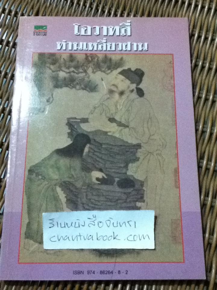 โอวาทสี่ของท่านเหลี่ยวฝาน/ เจือจันทน์ อัชพรรณ