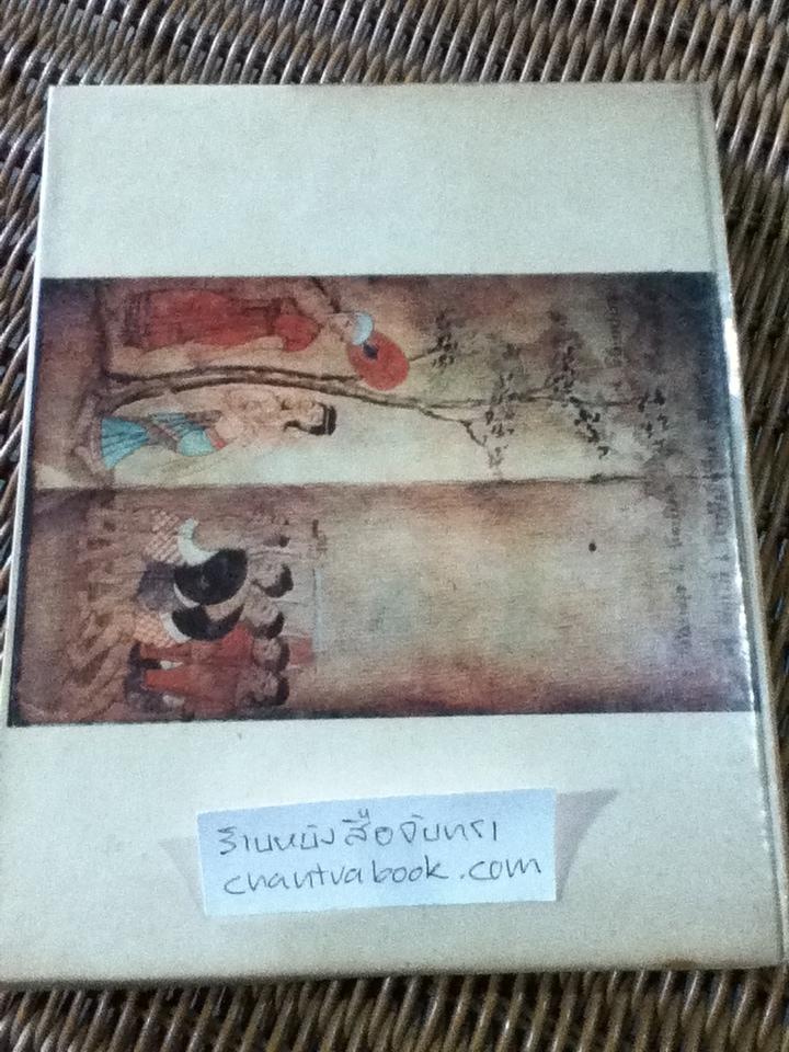 สมุดภาพปริศนาธรรมไทย/ พุทธทาสภิกขุ (หนังสือชำรุด)