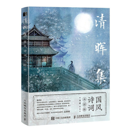(Pre-order) หนังสือระบายสีน้ำภาพบทกวีจีน Qing Hui Ji