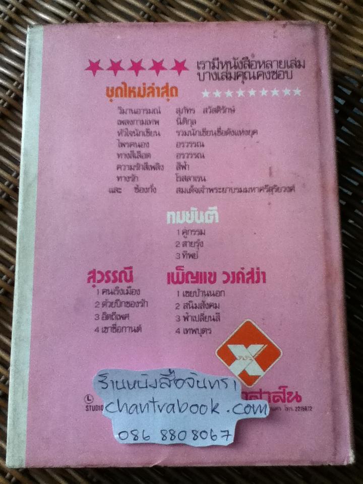 วิมานอารมณ์/ สุภัทร สวัสดิรักษ์