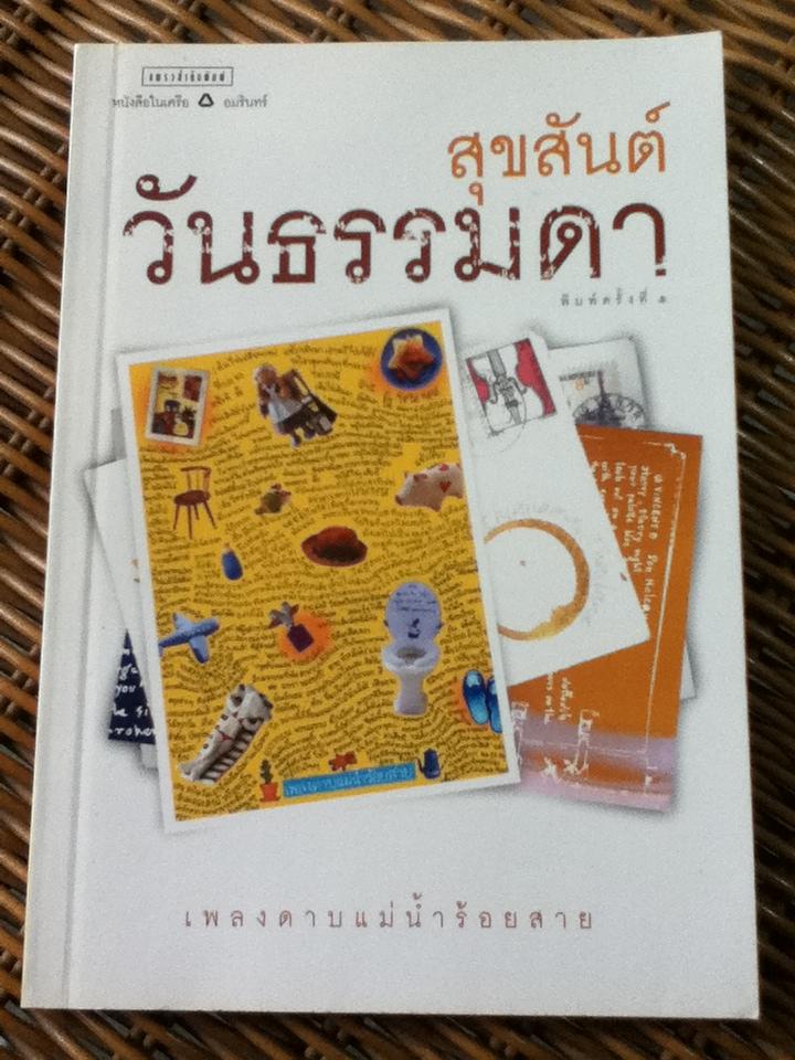 สุขสันต์วันธรรมดา/ เพลงดาบแม่น้ำร้อยสาย