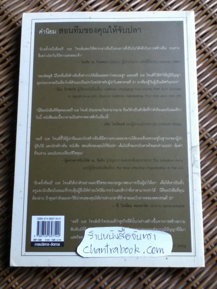 สอนทีมของคุณให้จับปลา (ศาสนาคริสต์)/ ลอรี เบธ โจนส์