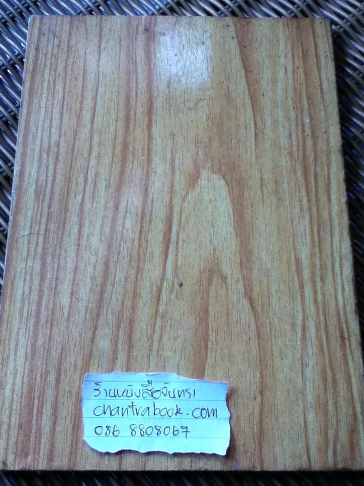 ลักษณะโครงสร้างของไม้และการตรวจพิสูจน์/ ณรงค์ โทณานนท์