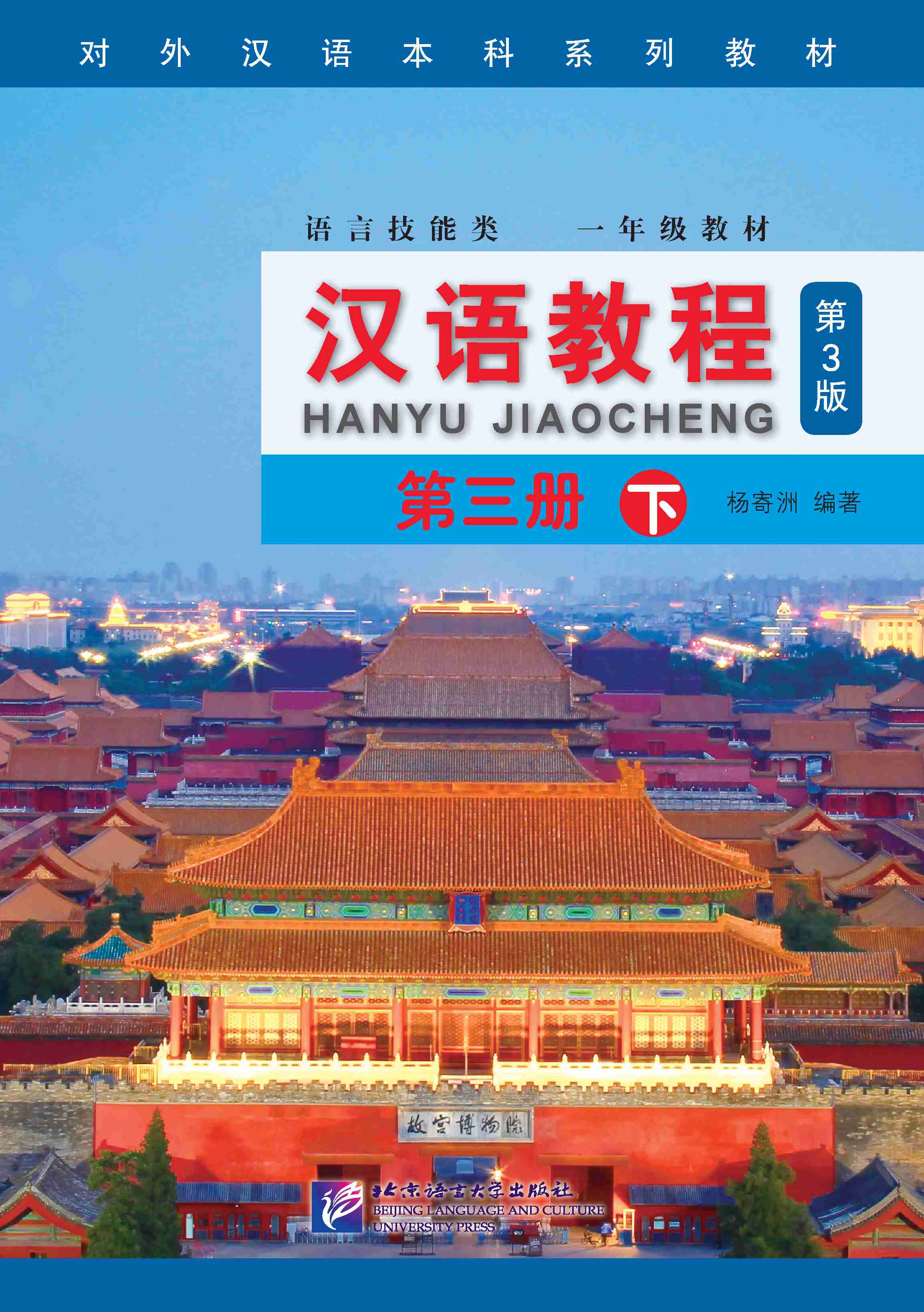 แบบเรียนภาษาจีน Hanyu Jiaocheng เล่ม 3B+QR Code (พิมพ์ครั้งที่ 3) 汉语教程（第3版）第三册 下 Hanyu Jiaocheng Vol. 3B (3rd Edition) + QR Code