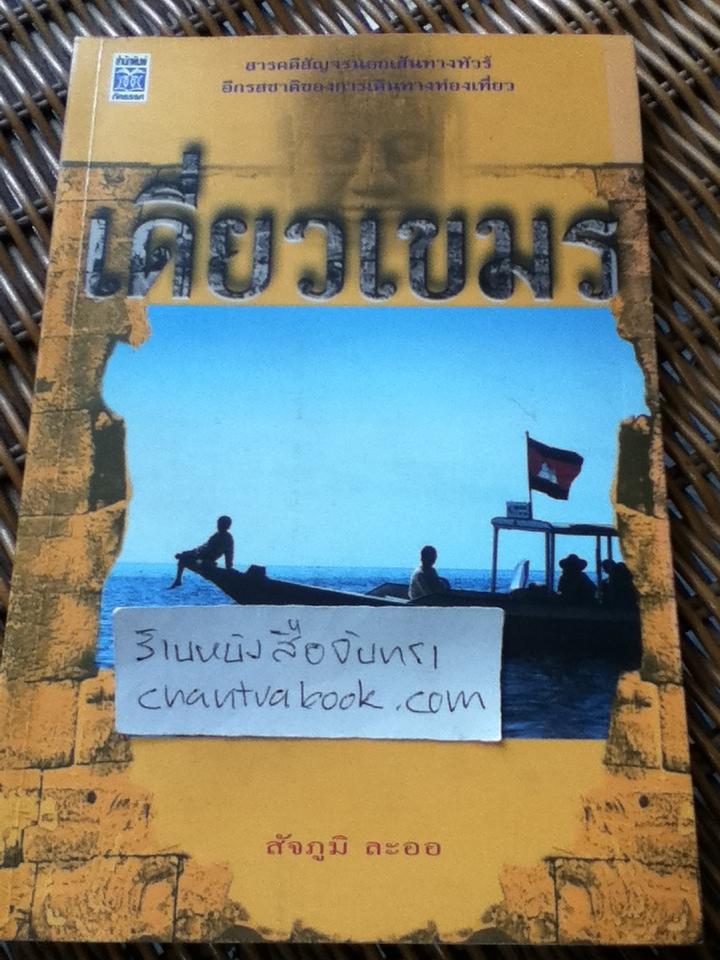 เดี่ยวเขมร/ สัจภูมิ ละออ