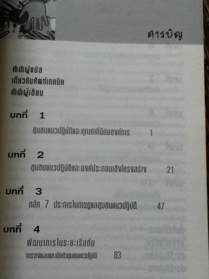 ชุมชนแนวปฏิบัติ การจัดการความรู้สายพันธุ์ใหม่/ เอเตียน เวนเกอร์ และคณะ