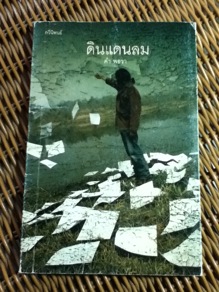 ดินแดนลม/ คำ พอวา